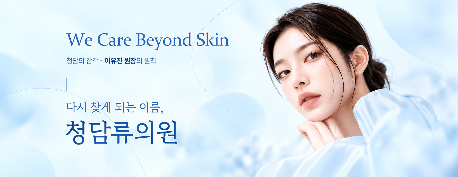 청담류의원 메인 배너 1