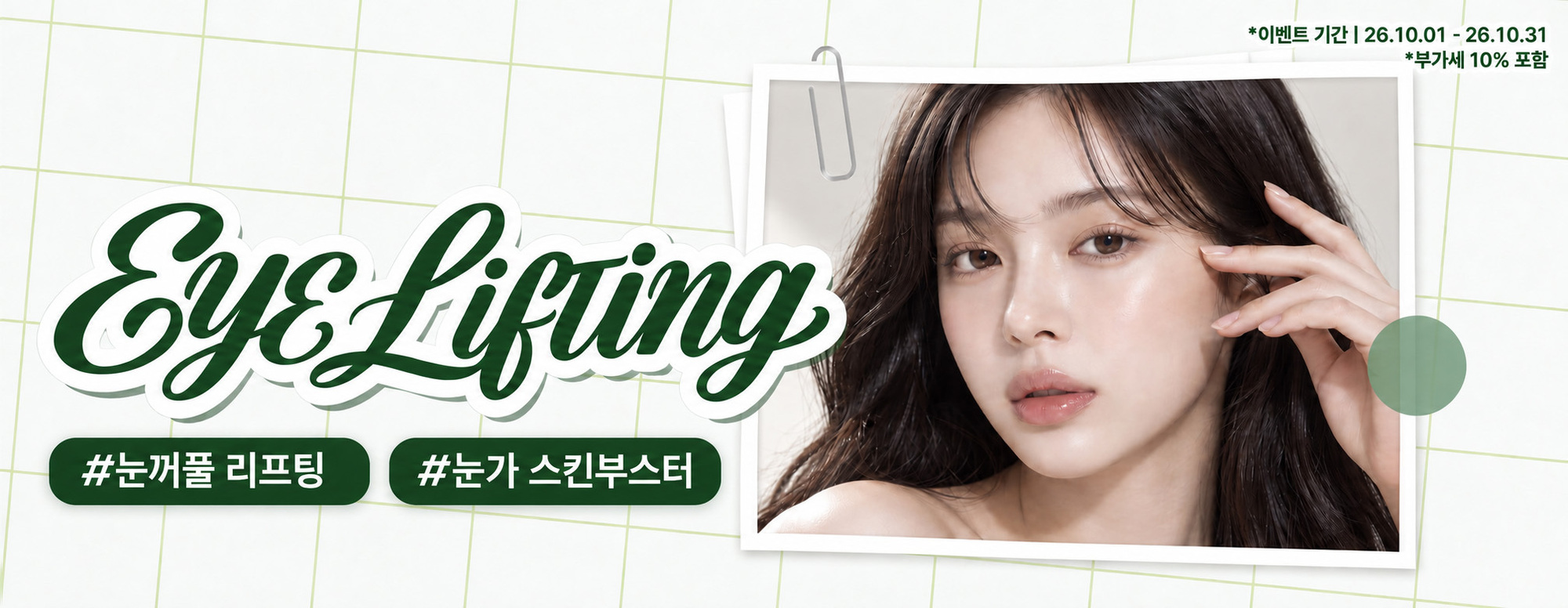 10월 EYE LIFTING 이벤트