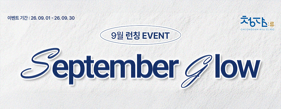 청담류의원 9월 September Glow 이벤트