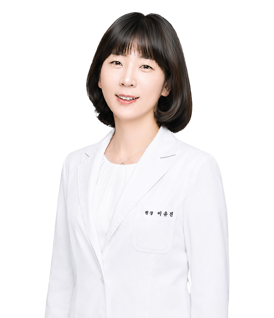 이유진 대표원장