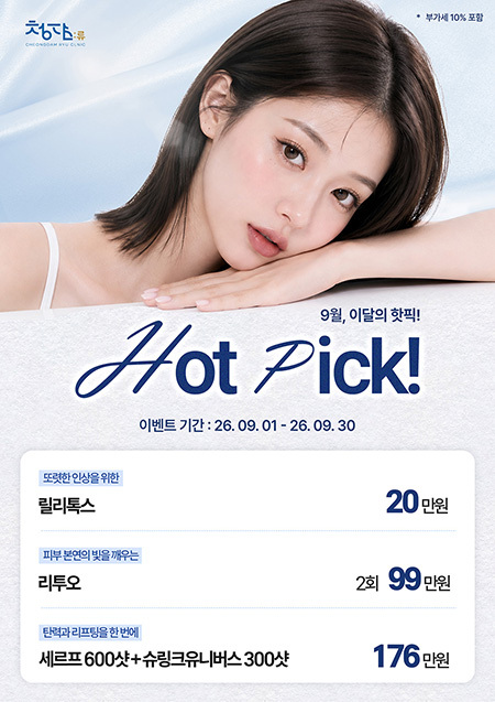 9월, 이달의 핫픽!